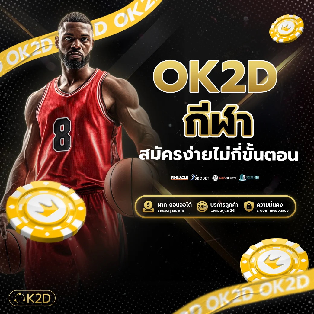 สมัครสมาชิกที่ ok2d กีฬา