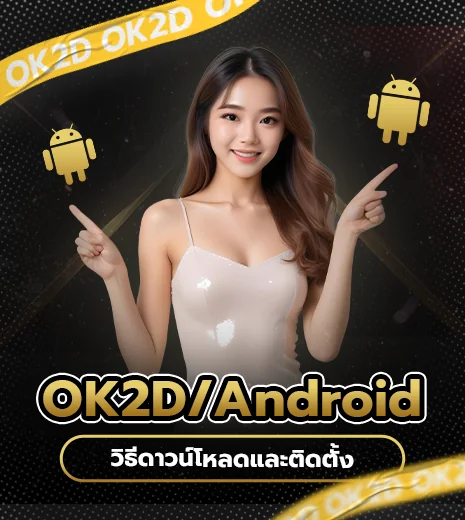 วิธีดาวน์โหลดและติดตั้ง OK2D บน Android