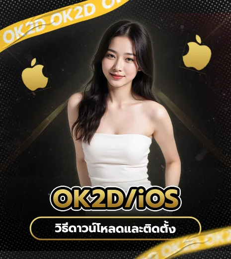 วิธีดาวน์โหลดและติดตั้ง OK2D บน iOS