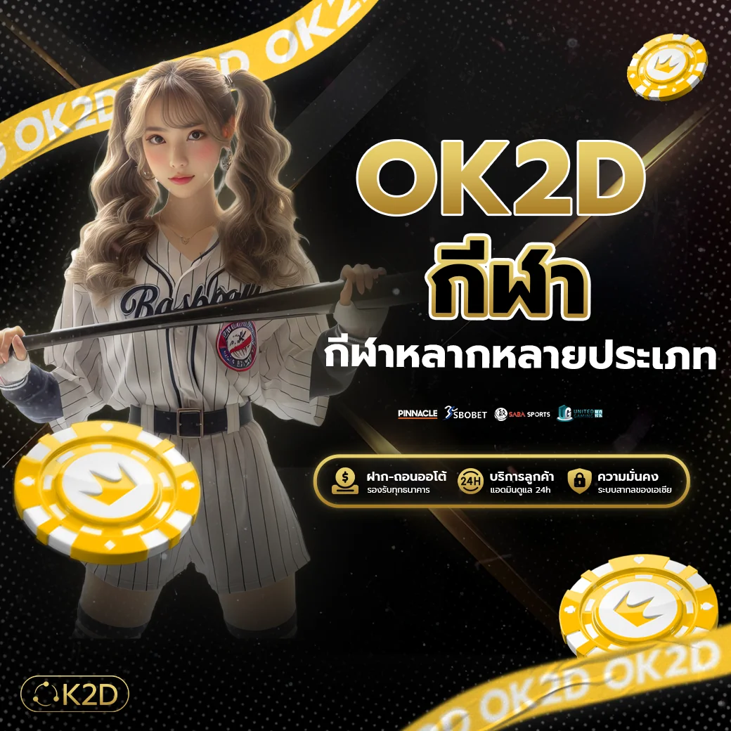 แนะนำ ok2d เว็บเดิมพันกีฬาออนไลน์
