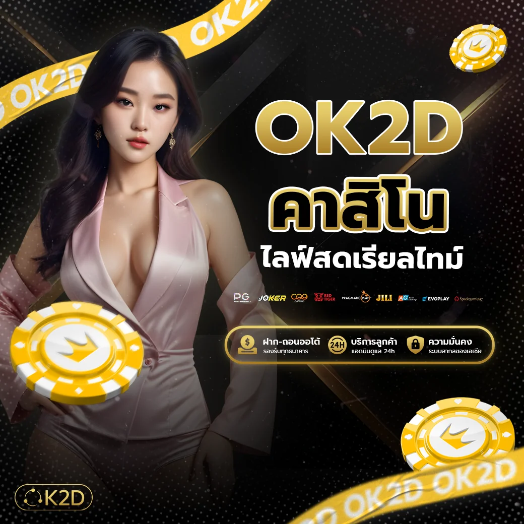 แนะนำ ok2d คาสิโน ไลฟ์สดเรียลไทม์