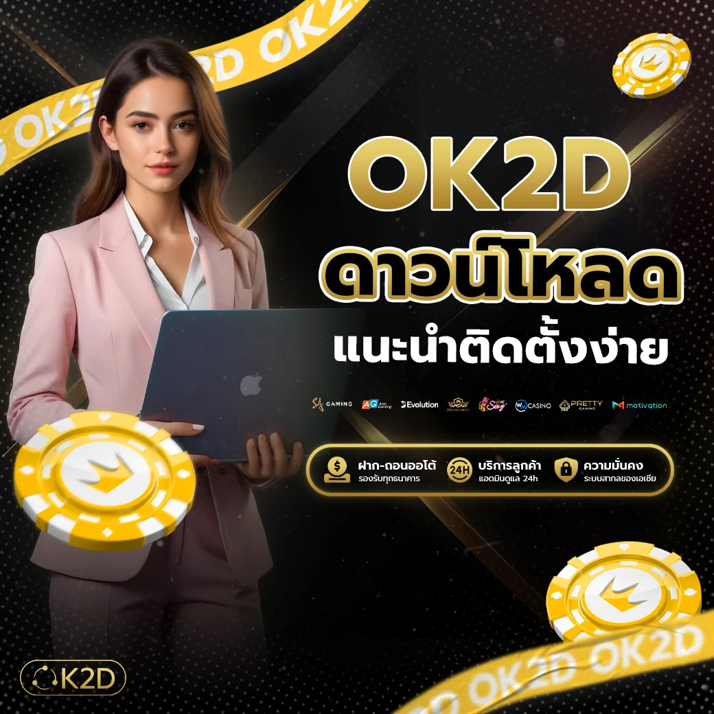 แนะนำแอปพลิเคชัน ok2d