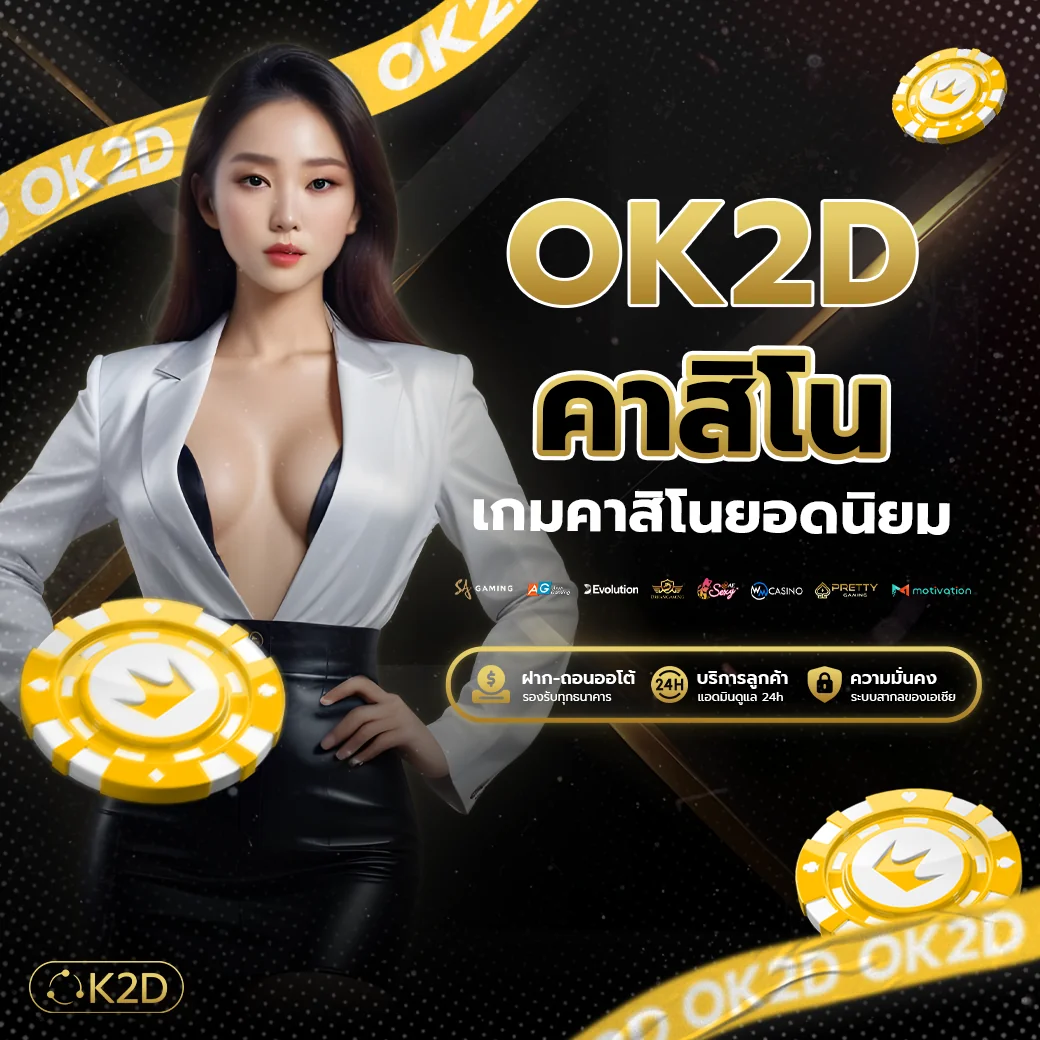 เกมคาสิโนไลฟ์สดยอดนิยมที่ ok2d คาสิโน