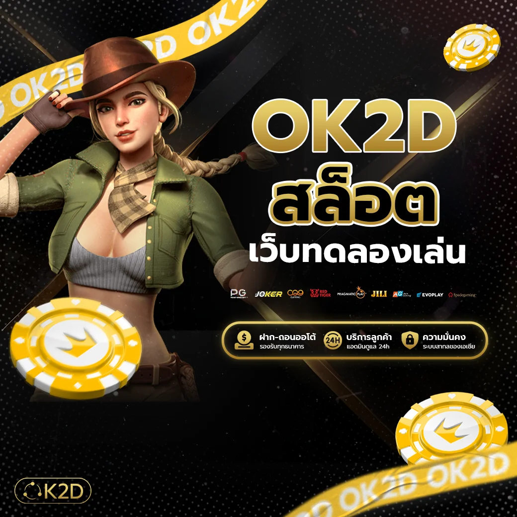 แนะนำเว็บทดลองเล่น ok2d สล็อต