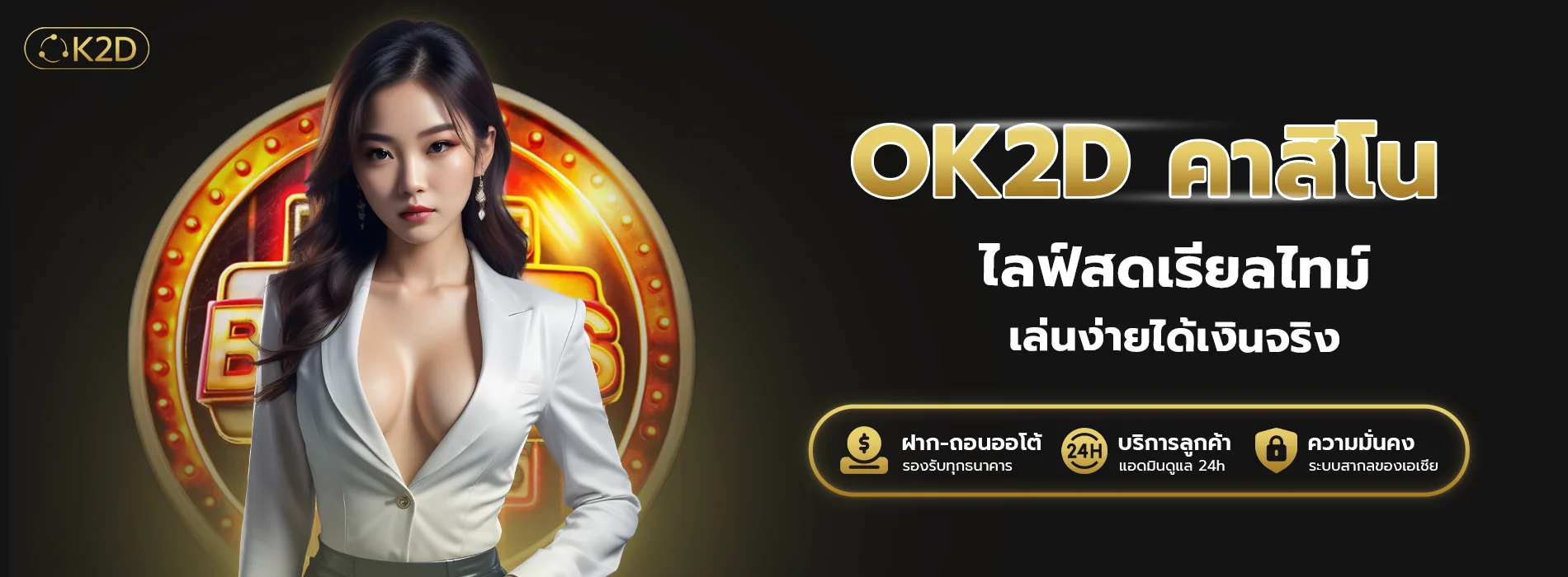 ok2d คาสิโน ไลฟ์สดเรียลไทม์