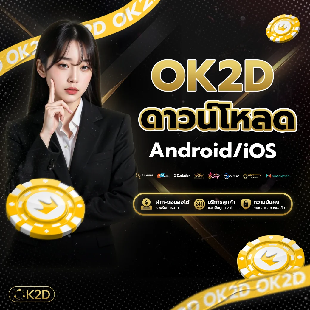 ok2d ดาวน์โหลด เวอร์ชัน Android และ iOS