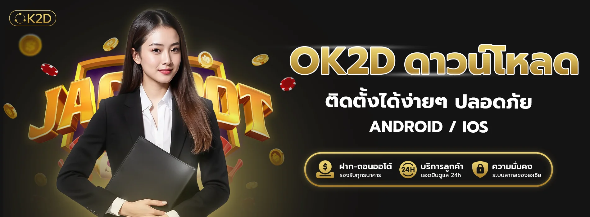 ok2d ดาวน์โหลด