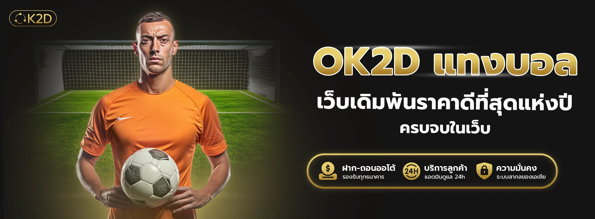 ok2d แทงบอล