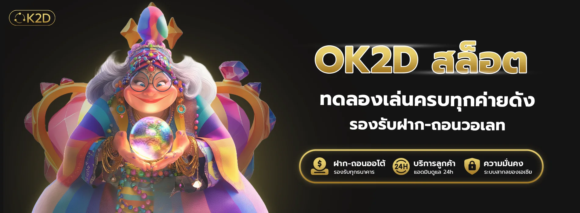 ok2d สล็อต ทดลองเล่น