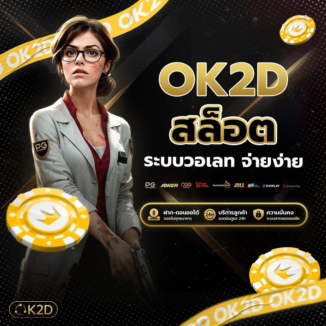 ok2d ระบบวอเลท จ่ายง่าย ปลอดภัย